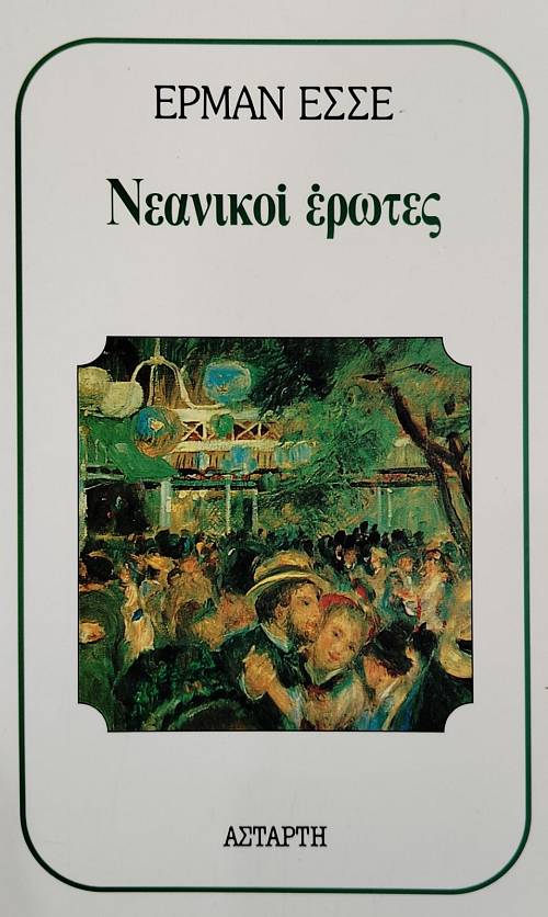 ΝΕΑΝΙΚΟΙ ΕΡΩΤΕΣ (75.565Α)
