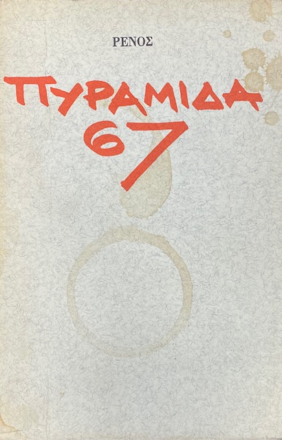 ΠΥΡΑΜΙΔΑ 67 (71.088Α)