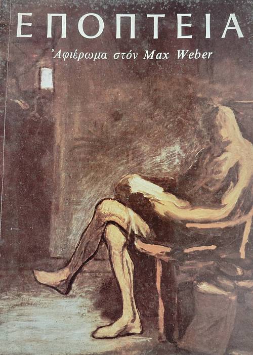 ΕΠΟΠΤΕΙΑ 74 ΑΦΙΕΡΩΜΑ ΣΤΟΝ MAX WEBER (75.885Α)