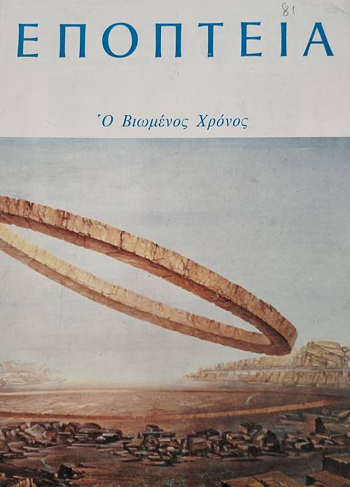 ΕΠΟΠΤΕΙΑ 81 Ο ΒΙΩΜΕΝΟΣ ΧΡΟΝΟΣ (75.881Α)