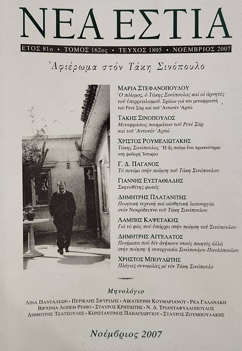 ΝΕΑ ΕΣΤΙΑ 1805 ΑΦΙΕΡΩΜΑ ΣΤΟΝ ΤΑΚΗ ΣΙΝΟΠΟΥΛΟ (75.995Ε)