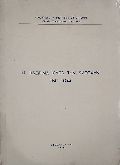 Η ΦΛΩΡΙΝΑ ΚΑΤΑ ΤΗΝ ΚΑΤΟΧΗΝ 1941-1944 (76.016Α)