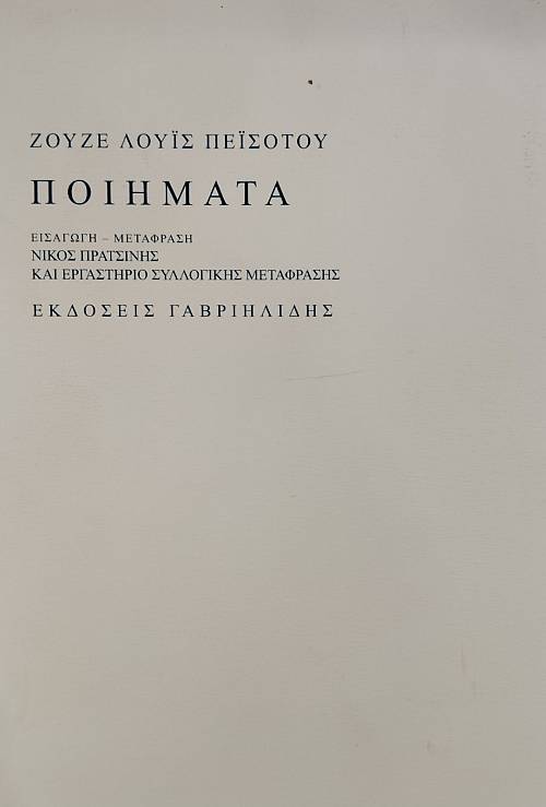 ΠΟΙΗΜΑΤΑ (76.090Ε)