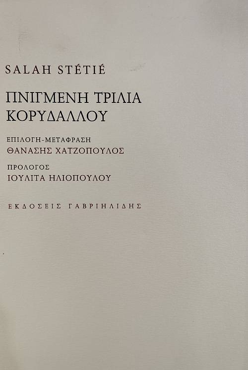 ΠΝΙΓΜΕΝΗ ΤΡΙΛΙΑ ΚΟΡΥΔΑΛΛΟΥ (76.091Ε)