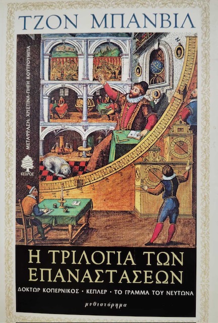 Η ΤΡΙΛΟΓΙΑ ΤΩΝ ΕΠΑΝΑΣΤΑΣΕΩΝ (76.112Α)