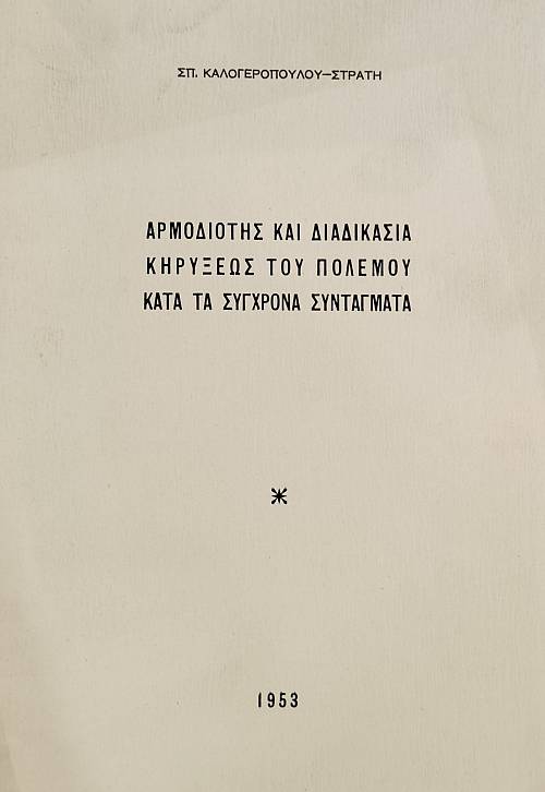 ΑΡΜΟΔΙΟΤΗΣ ΚΑΙ ΔΙΑΔΙΚΑΣΙΑ ΚΗΡΥΞΕΩΣ ΤΟΥ ΠΟΛΕΜΟΥ ΚΑΤΑ ΤΑ ΣΥΓΧΡΟΝΑ ΣΥΝΤΑΓΜΑΤΑ (76.120Α)