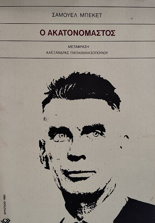 Ο ΑΚΑΤΑΝΟΜΑΣΤΟΣ (76.196Α)