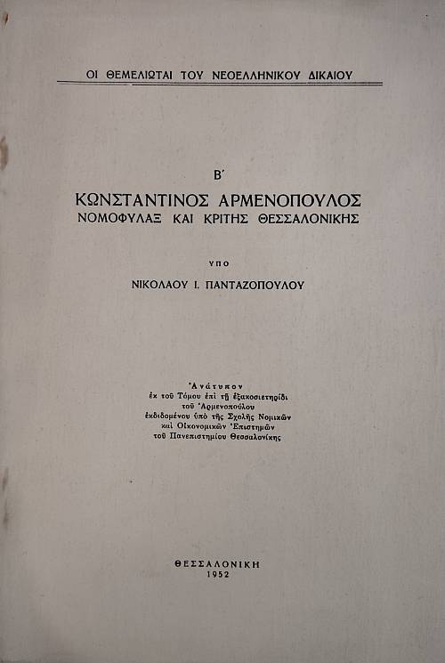 ΚΩΝΣΤΑΝΤΙΝΟΣ ΑΡΜΕΝΟΠΟΥΛΟΣ ΝΟΜΟΦΥΛΑΞ ΚΑΙ ΚΡΙΤΗΣ ΘΕΣΣΑΛΟΝΙΚΗΣ (76.231Α)