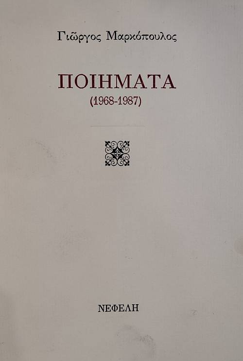 ΠΟΙΗΜΑΤΑ 1968-1987 (76.271Α)