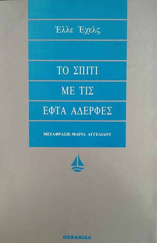 ΤΟ ΣΠΙΤΙ ΜΕ ΤΙΣ ΕΦΤΑ ΑΔΕΡΦΕΣ (76.380Α)