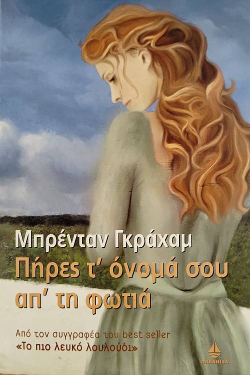ΠΗΡΕΣ ΤΟ ΟΝΟΜΑ ΣΟΥ ΑΠ'ΤΗ ΦΩΤΙΑ (76.376Α)
