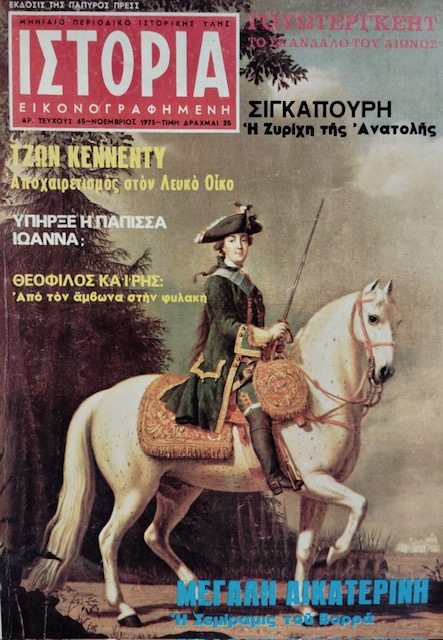 ΙΣΤΟΡΙΑ ΕΙΚΟΝΟΓΡΑΦΗΜΕΝΗ 65 ΜΕΓΑΛΗ ΑΙΚΑΤΕΡΙΝΗ Η ΣΕΜΙΡΑΜΙΣ ΤΟΥ ΒΟΡΡΑ (76.460Α)