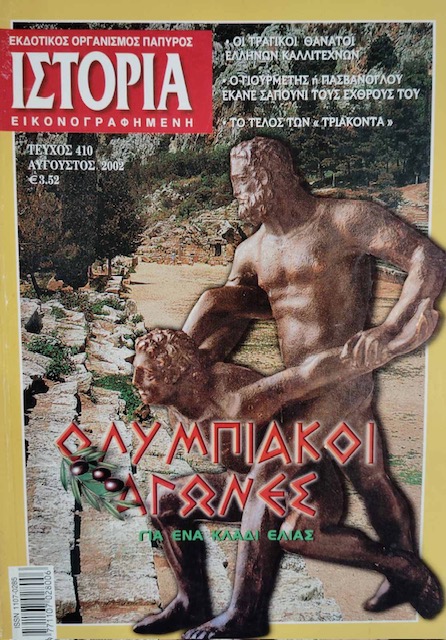 ΙΣΤΟΡΙΑ ΕΙΚΟΝΟΓΡΑΦΗΜΕΝΗ 410 ΟΛΥΜΠΙΑΚΟΙ ΑΓΩΝΕΣ ΓΙΑ ΕΝΑ ΚΛΑΔΙ ΕΛΙΑΣ (76.452Α)