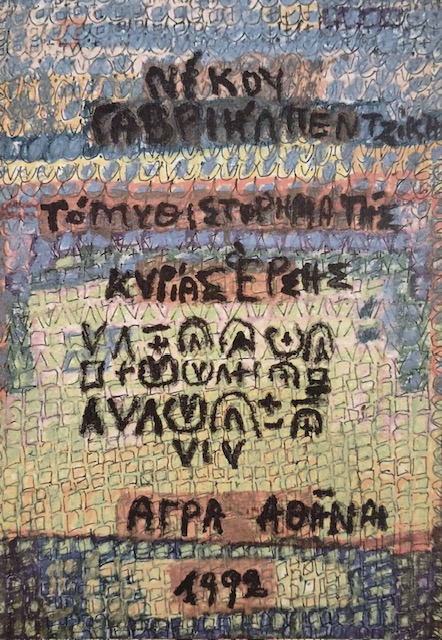 ΤΟ ΜΥΘΙΣΤΟΡΗΜΑ ΤΗΣ ΚΥΡΙΑΣ ΕΡΣΗΣ (76.479Α)