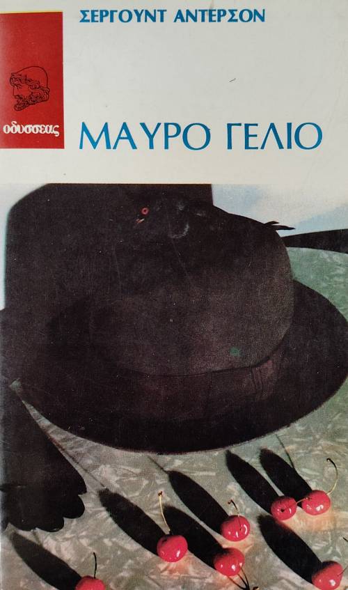 ΜΑΥΡΟ ΓΕΛΙΟ (19.309Α)