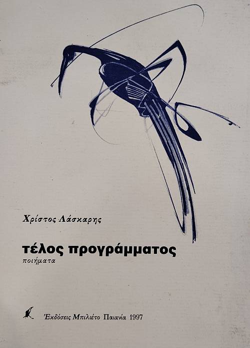 ΤΕΛΟΣ ΠΡΟΓΡΑΜΜΑΤΟΣ (76.523Α)