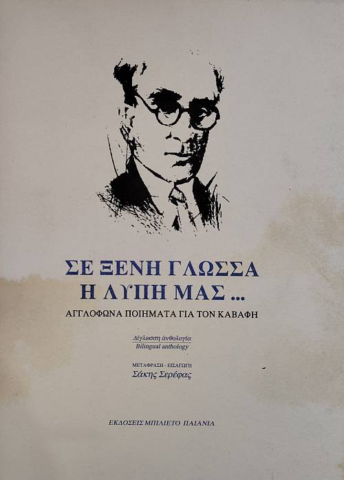 ΣΕ ΞΕΝΗ ΓΛΩΣΣΑ Η ΛΥΠΗ ΜΑΣ ΑΓΓΛΟΦΩΝΑ ΠΟΙΗΜΑΤΑ ΓΙΑ ΤΟΝ ΚΑΒΑΦΗ (76.534Α)