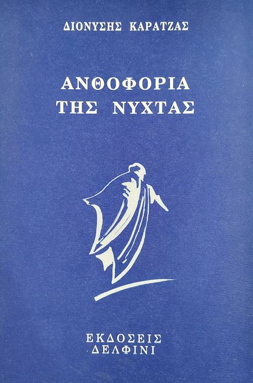 ΑΝΘΟΦΟΡΙΑ ΤΗΣ ΝΥΧΤΑΣ (76.525Α)