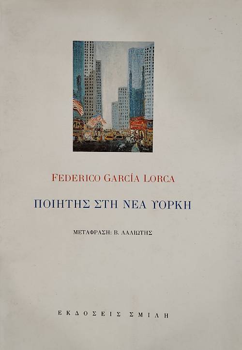 ΠΟΙΗΤΗΣ ΣΤΗ ΝΕΑ ΥΟΡΚΗ (76.529Θ)