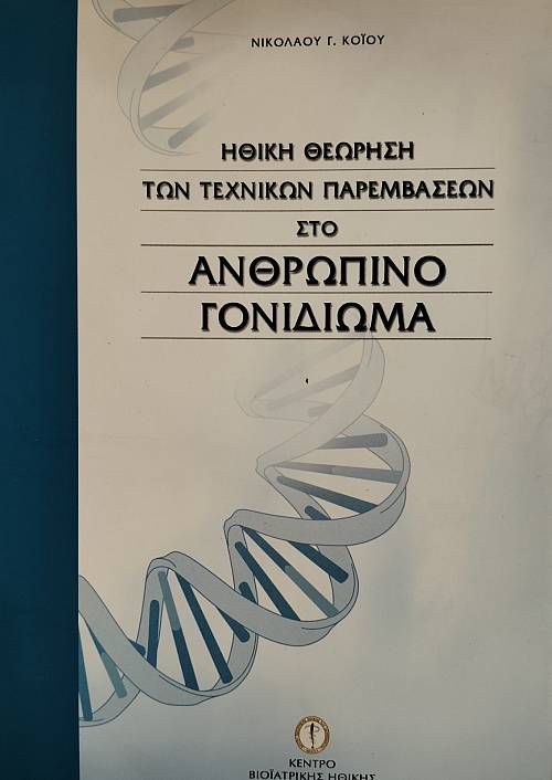 ΗΘΙΚΗ ΘΕΩΡΗΣΗ ΤΩΝ ΤΕΧΝΙΚΩΝ ΠΑΡΕΜΒΑΣΕΩΝ ΣΤΟ ΑΝΘΡΩΠΙΝΟ ΓΟΝΙΔΙΩΜΑ (76.544Α)