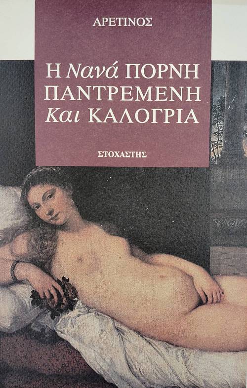 Η ΝΑΝΑ ΠΟΡΝΗ ΠΑΝΤΡΕΜΕΝΗ ΚΑΙ ΚΑΛΟΓΡΙΑ (76.630Α)