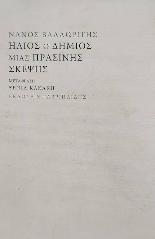 ΗΛΙΟΣ Ο ΔΗΜΙΟΣ ΜΙΑΣ ΠΡΑΣΙΝΗΣ ΣΚΕΨΗΣ (76.667Α)