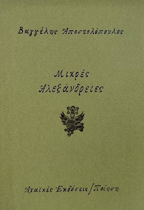 ΜΙΚΡΕΣ ΑΛΕΞΑΝΔΡΕΙΕΣ (76.670Α)