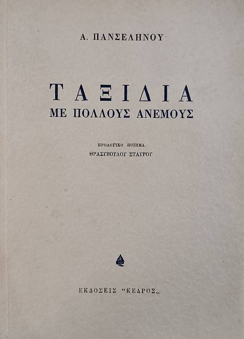 ΤΑΞΙΔΙΑ ΜΕ ΠΟΛΛΟΥΣ ΑΝΕΜΟΥΣ (76.679Α)