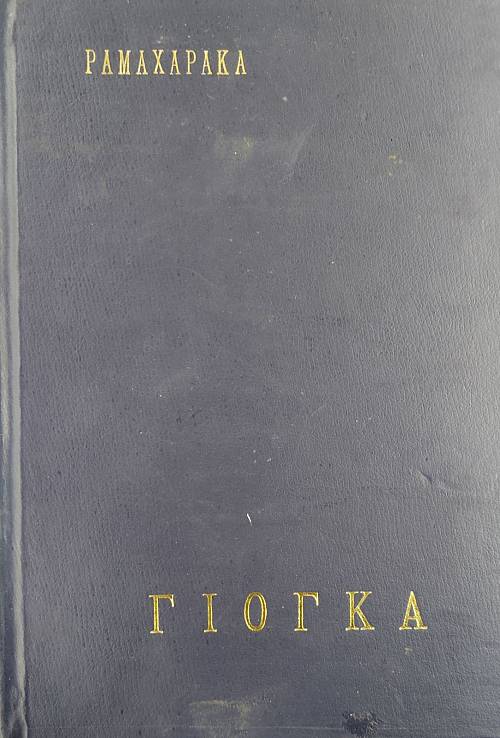 ΓΙΟΓΚΑ (17.526Α)