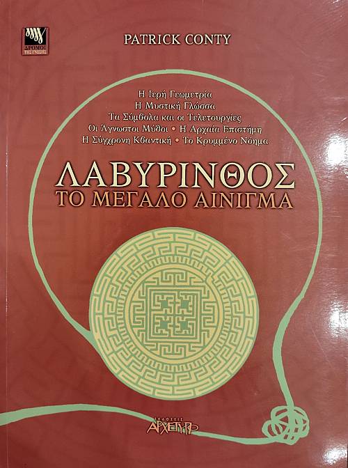 ΛΑΒΥΡΙΝΘΟΣ ΤΟ ΜΕΓΑΛΟ ΑΙΝΙΓΜΑ (76.739Α)