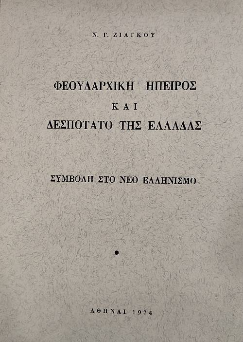 ΦΕΟΥΔΑΡΧΙΚΗ ΗΠΕΙΡΟΣ ΚΑΙ ΔΕΣΠΟΤΑΤΟ ΤΗΣ ΕΛΛΑΔΑΣ (76.745Α)