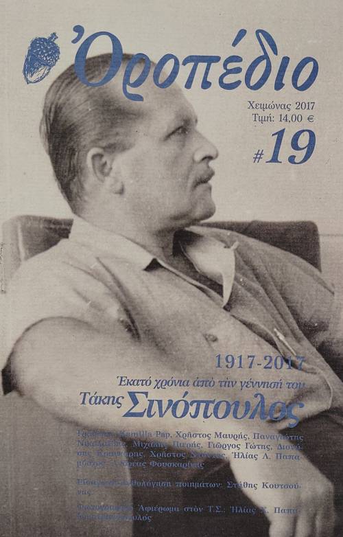 ΟΡΟΠΕΔΙΟ 19 ΤΑΚΗΣ ΣΙΝΟΠΟΥΛΟΣ ΕΚΑΤΟ ΧΡΟΝΙΑ ΑΠΟ ΤΗ ΓΕΝΝΗΣΗ ΤΟΥ (76.758Α)