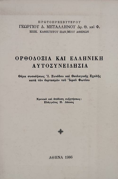 ΟΡΘΟΔΟΞΙΑ ΚΑΙ ΕΛΛΗΝΙΚΗ ΑΥΤΟΣΥΝΕΙΔΗΣΙΑ (76.778Α)