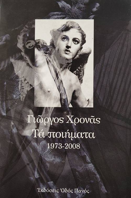 ΓΙΩΡΓΟΣ ΧΡΟΝΑΣ ΤΑ ΠΟΙΗΜΑΤΑ 1973-2008 (76.834Α)