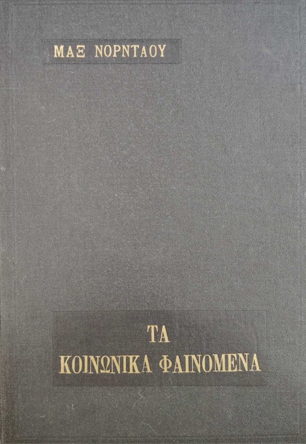 ΤΑ ΚΟΙΝΩΝΙΚΑ ΦΑΙΝΟΜΕΝΑ (13.337Α)