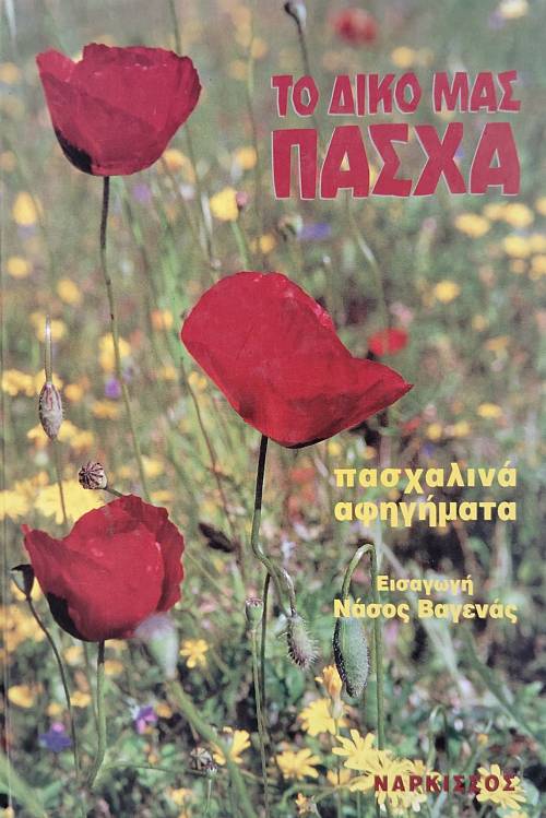 ΤΟ ΔΙΚΟ ΜΑΣ ΠΑΣΧΑ ΠΑΣΧΑΛΙΝΑ ΔΙΗΓΗΜΑΤΑ (76.874Α)