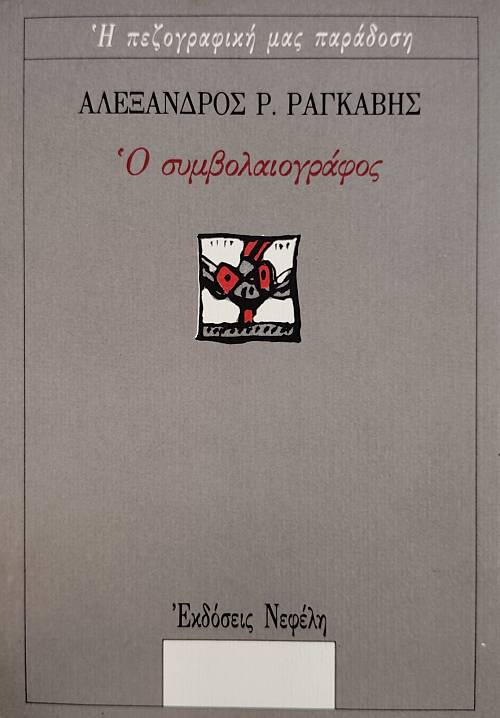 Ο ΣΥΜΒΟΛΑΙΟΓΡΑΦΟΣ (76.866Α)