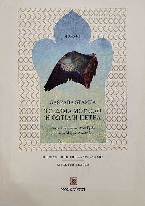 ΤΟ ΣΩΜΑ ΜΟΥ ΟΛΟ Η ΦΩΤΙΑ Η ΠΕΤΡΑ (75.744Ε)