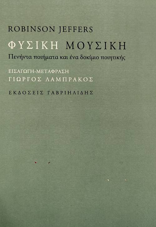 ΦΥΣΙΚΗ ΜΟΥΣΙΚΗ ΠΕΝΗΝΤΑ ΠΟΙΗΜΑΤΑ ΚΑΙ ΕΝΑ ΔΟΚΙΜΙΟ ΠΟΙΗΤΙΚΗΣ (75.742Ε)