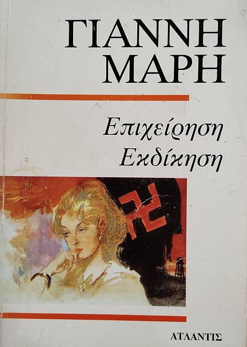 ΕΠΙΧΕΙΡΗΣΗ ΕΚΔΙΚΗΣΗ (75.794Α)