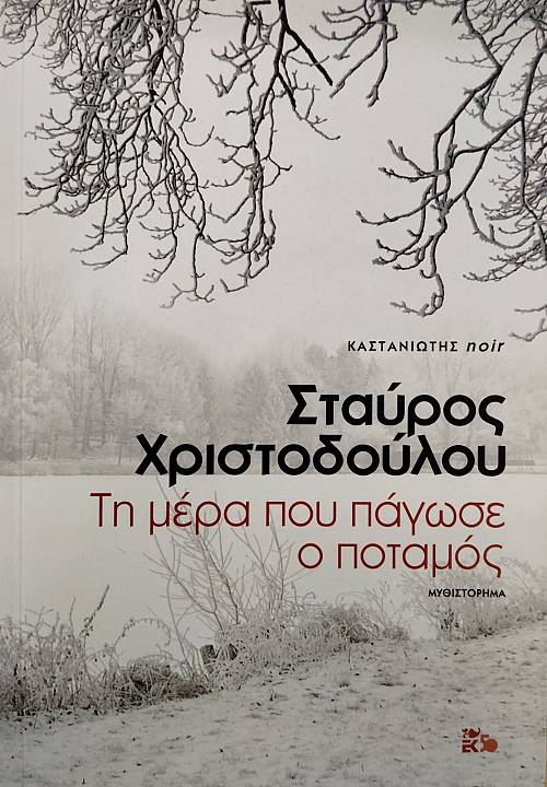 ΤΗ ΜΕΡΑ ΠΟΥ ΠΑΓΩΣΕ Ο ΠΟΤΑΜΟΣ (75.797Α)