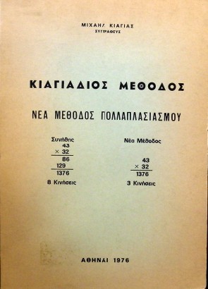ΚΙΑΓΙΑΔΙΟΣ ΜΕΘΟΔΟΣ ΝΕΑ ΜΕΘΟΔΟΣ ΠΟΛΛΑΠΛΑΣΙΑΣΜΟΥ (12.598Α)