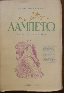 ΛΑΜΠΕΤΩ ΟΝΕΙΡΟΔΡΑΜΑ (27.481Π)