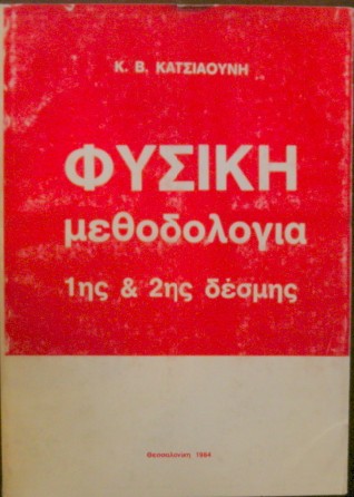 ΦΥΣΙΚΗ ΜΕΘΟΔΟΛΟΓΙΑ ΠΡΩΤΗΣ ΚΑΙ ΔΕΥΤΕΡΗΣ ΔΕΣΜΗΣ (23.260Π)