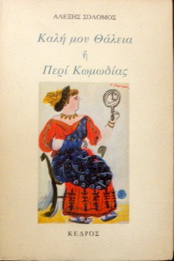 ΚΑΛΗ ΜΟΥ ΘΑΛΕΙΑ Η ΠΕΡΙ ΚΩΜΩΔΙΑΣ  (10.558Π)