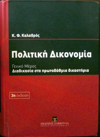 ΠΟΛΙΤΙΚΗ ΔΙΚΟΝΟΜΙΑ ΓΕΝΙΚΟ ΜΕΡΟΣ ΔΙΑΔΙΚΑΣΙΑ ΣΤΑ ΠΡΩΤΟΒΑΘΜΙΑ ΔΙΚΑΣΤΗΡΙΑ (30.051Π)