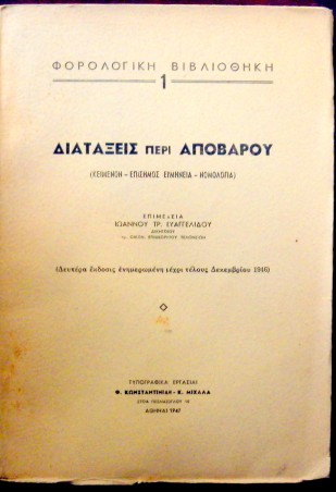 ΔΙΑΤΑΞΕΙΣ ΠΕΡΙ ΑΠΟΒΑΡΟΥ ΚΕΙΜΕΝΟ ΕΡΜΗΝΕΙΑ ΝΟΜΟΛΟΓΙΑ (5030Α)