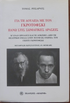 ΓΙΑ ΤΗ ΔΟΥΛΕΙΑ ΜΕ ΤΟΝ ΓΚΡΟΤΟΦΣΚΙ ΠΑΝΩ ΣΤΙΣ ΣΩΜΑΤΙΚΕΣ ΔΡΑΣΕΙΣ (27.844Α)