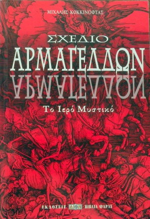 ΣΧΕΔΙΟ ΑΡΜΑΓΕΔΔΩΝ (33.161Π)
