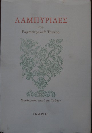 ΛΑΜΠΥΡΙΔΕΣ   (7063Α)